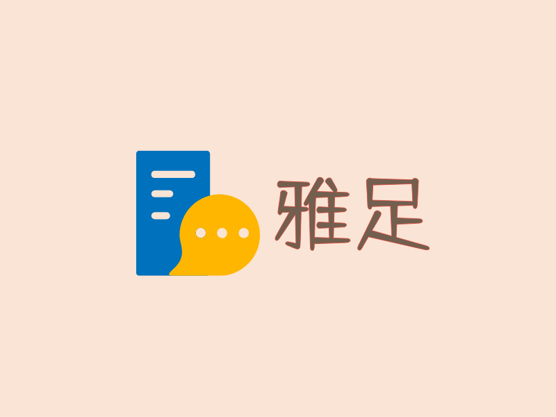 雅足LOGO模板