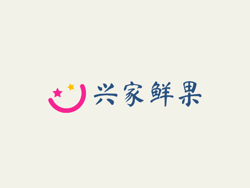 兴家鲜果LOGO模板