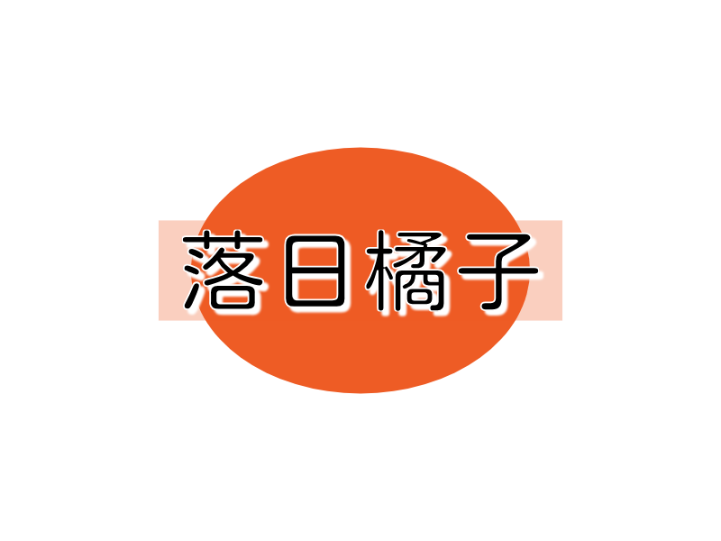落日橘子LOGO模板