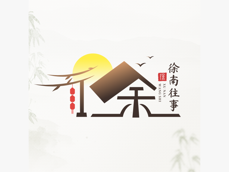 徐南往事LOGO模板
