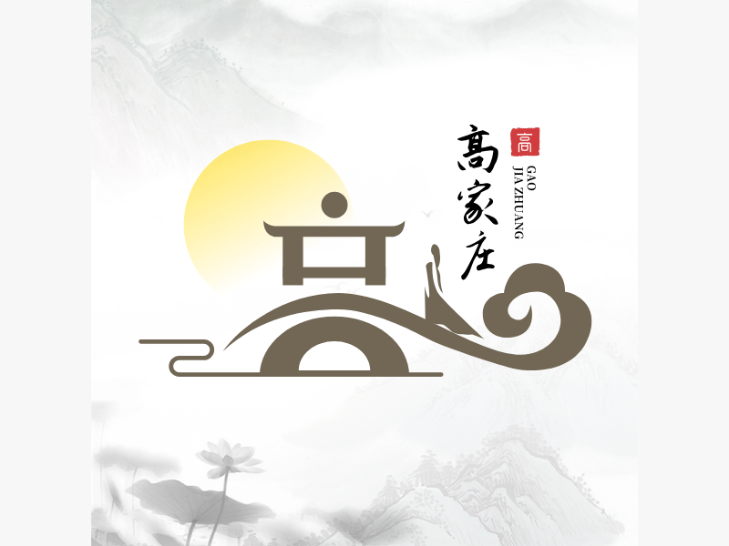 高家庄LOGO模板