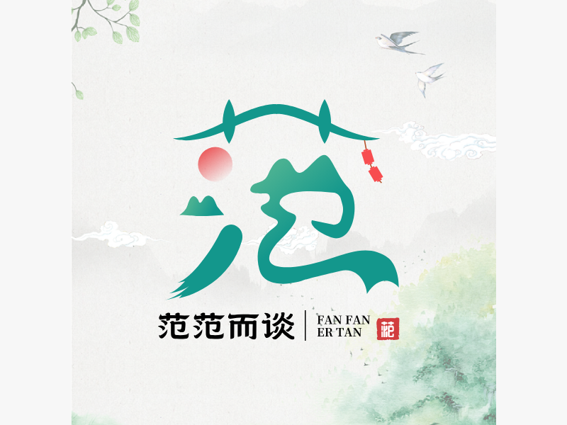 范范而谈LOGO模板