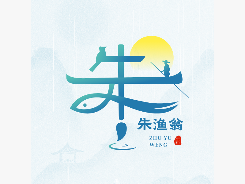 朱渔翁LOGO模板