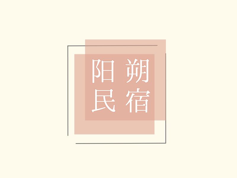阳朔
民宿LOGO模板
