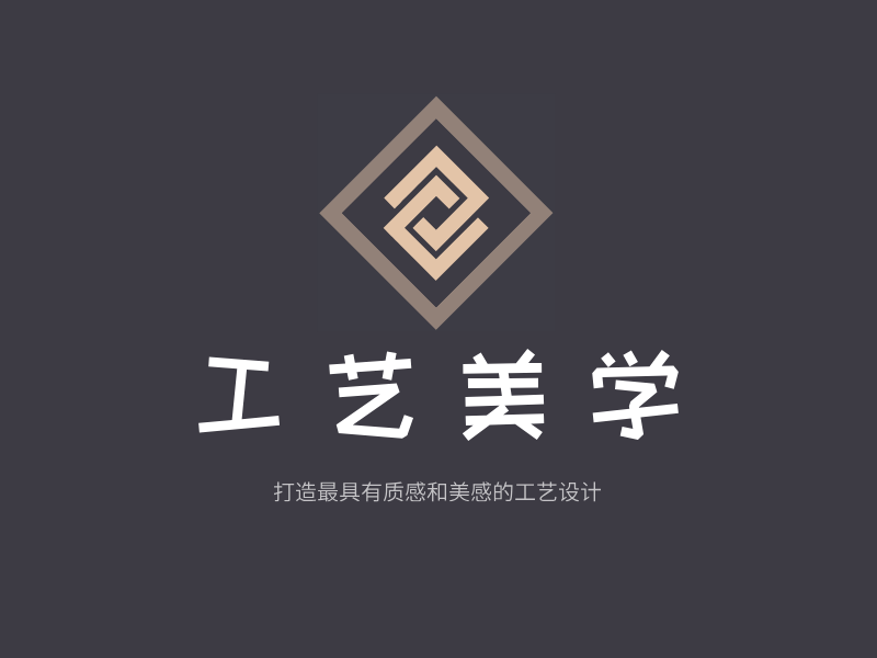 工艺美学LOGO模板