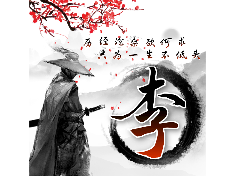 李LOGO模板
