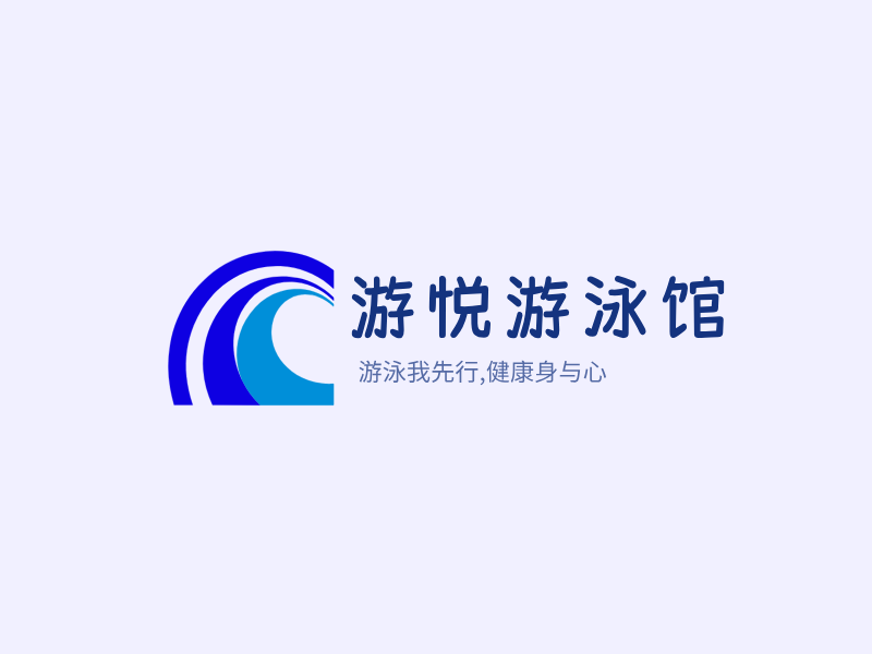 游悦游泳馆LOGO模板