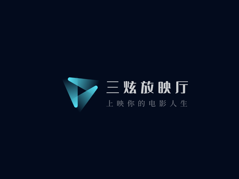 三炫放映厅LOGO模板