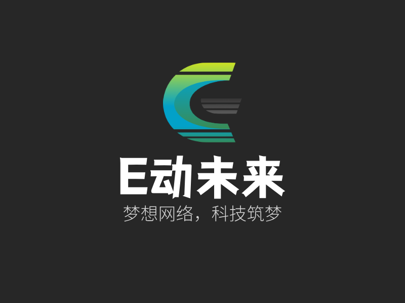 E动未来LOGO模板
