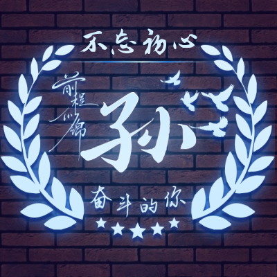 孙LOGO模板
