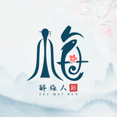 醉梅人LOGO模板