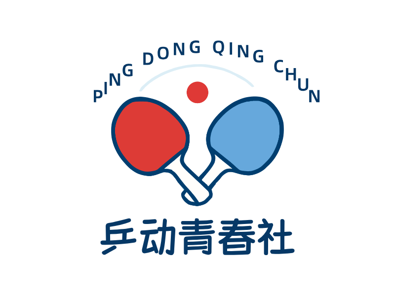 乒动青春社LOGO模板