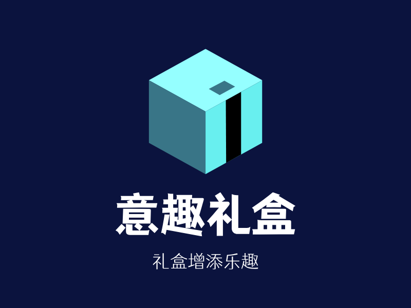 意趣礼盒LOGO模板