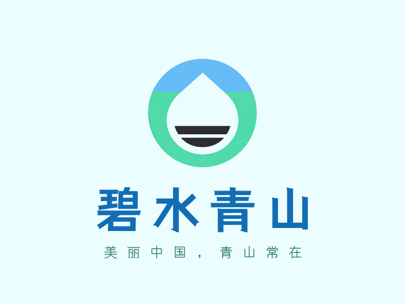 碧水青山LOGO模板
