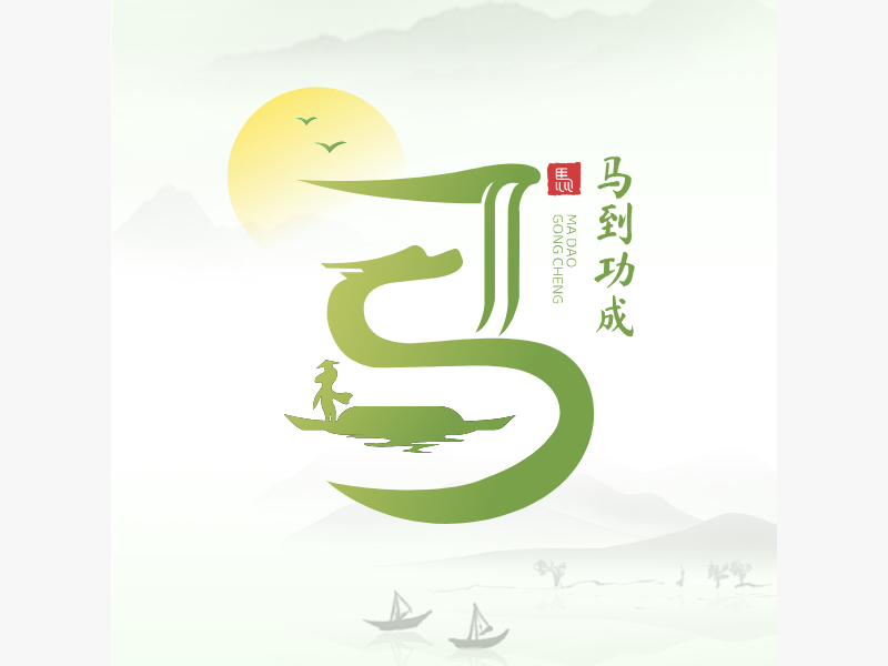 马到功成LOGO模板