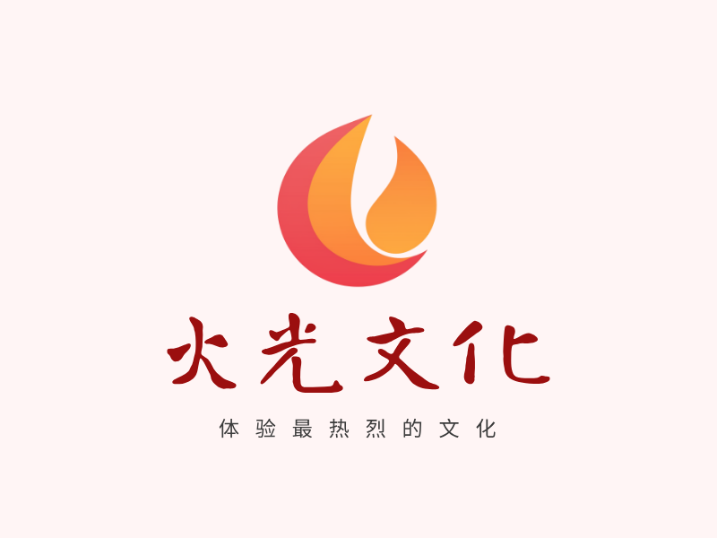 火光文化LOGO模板