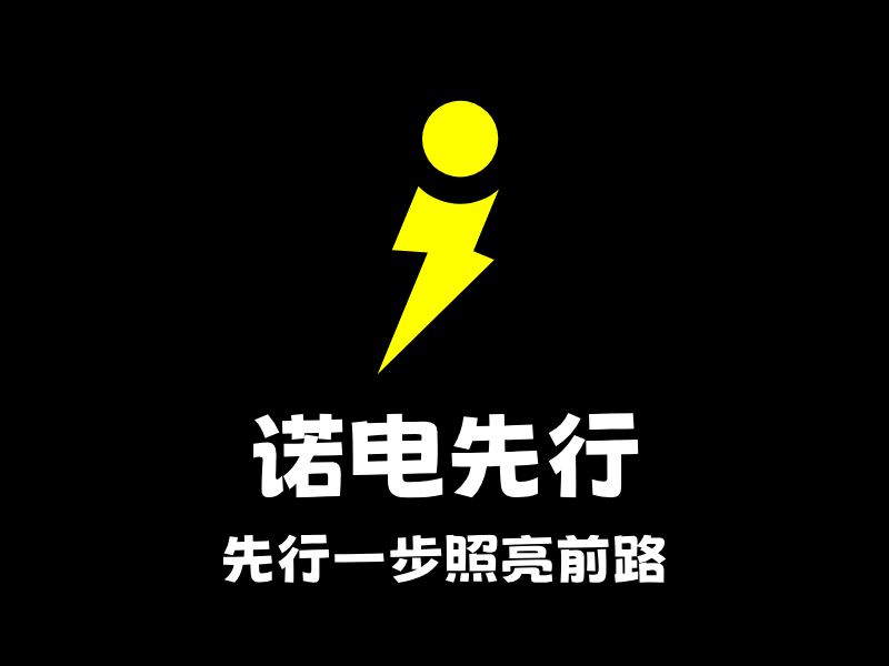 诺电先行LOGO模板