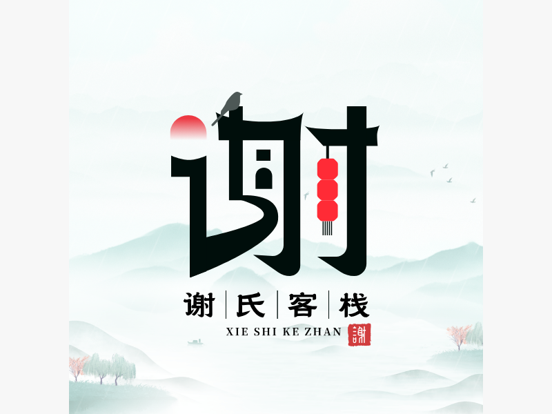 谢氏客栈LOGO模板
