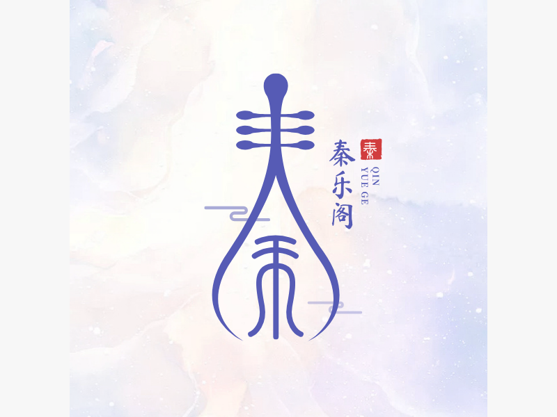 秦
乐
阁LOGO模板
