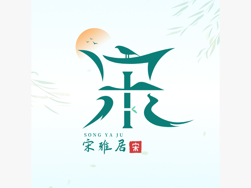 宋雅居LOGO模板