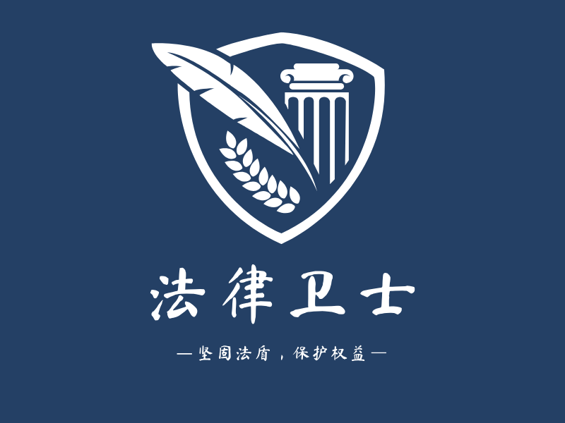 法律卫士LOGO模板