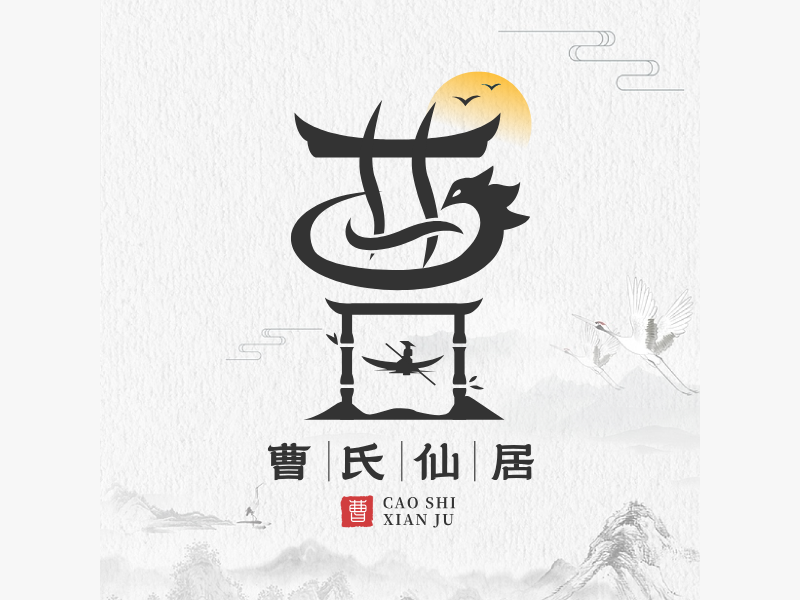 曹氏仙居LOGO模板