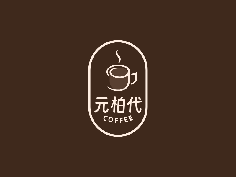 元柏代LOGO模板