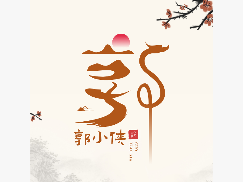 郭小侠LOGO模板
