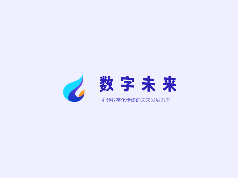 数字未来LOGO模板