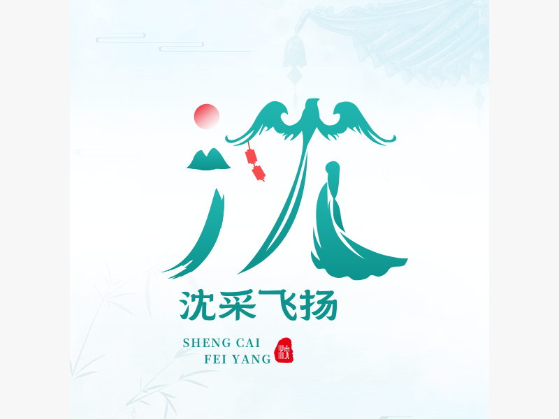 沈采飞扬LOGO模板