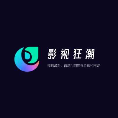 影视狂潮LOGO模板