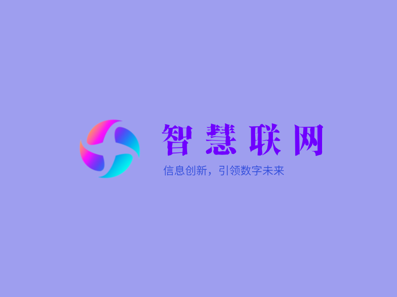 智慧联网LOGO模板