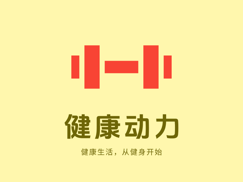 健康动力LOGO模板