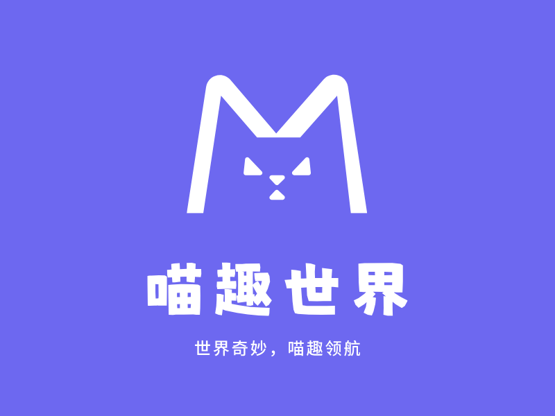喵趣世界LOGO模板