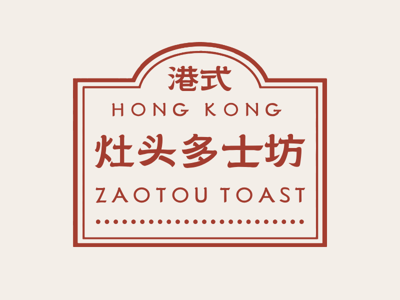 灶头多士坊LOGO模板