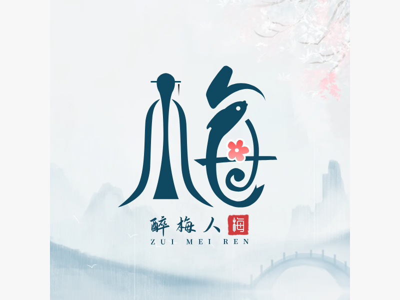 醉梅人LOGO模板