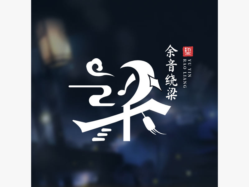余音绕梁LOGO模板