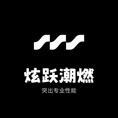 炫跃潮燃LOGO模板