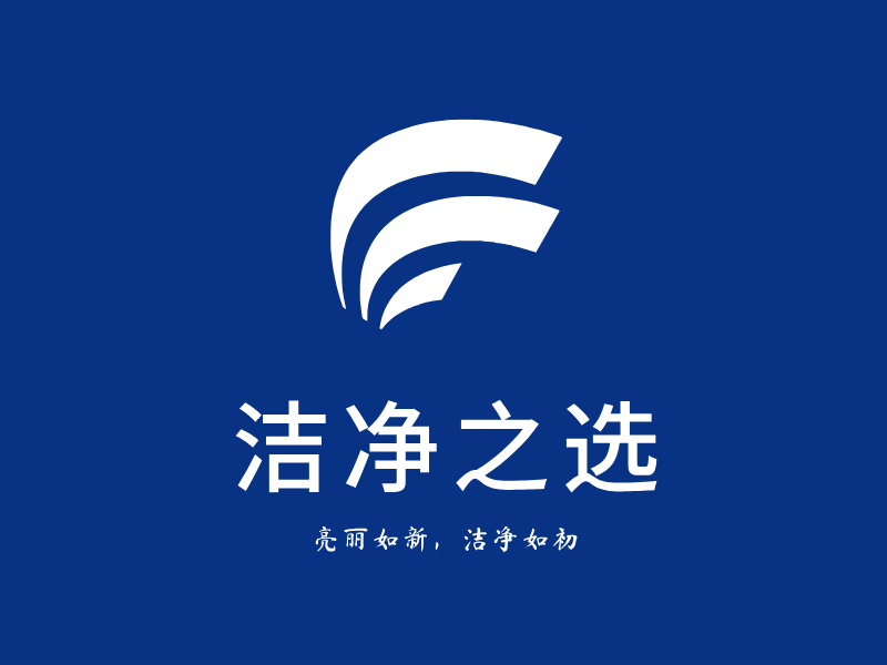  洁净之选LOGO模板