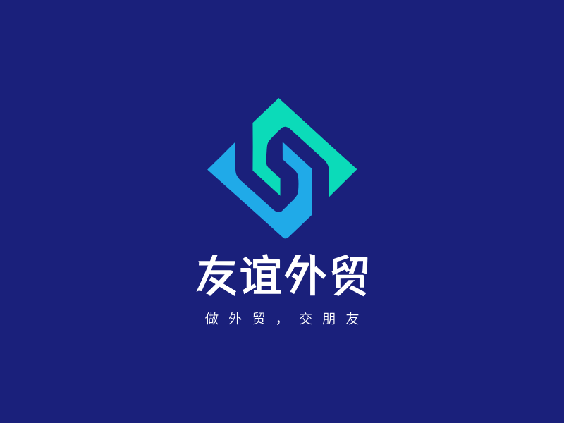 友谊外贸LOGO模板