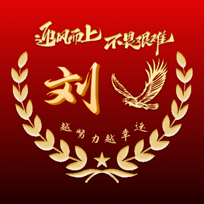 刘LOGO模板