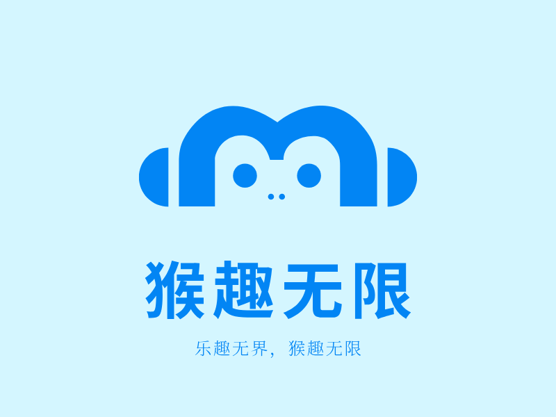 猴趣无限LOGO模板