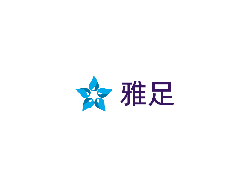 雅足LOGO模板