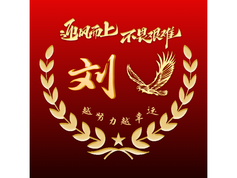 刘LOGO模板