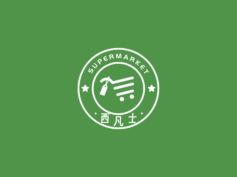 西凡士LOGO模板