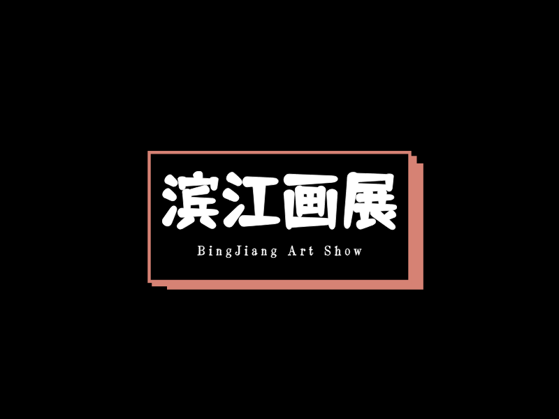 滨江画展LOGO模板