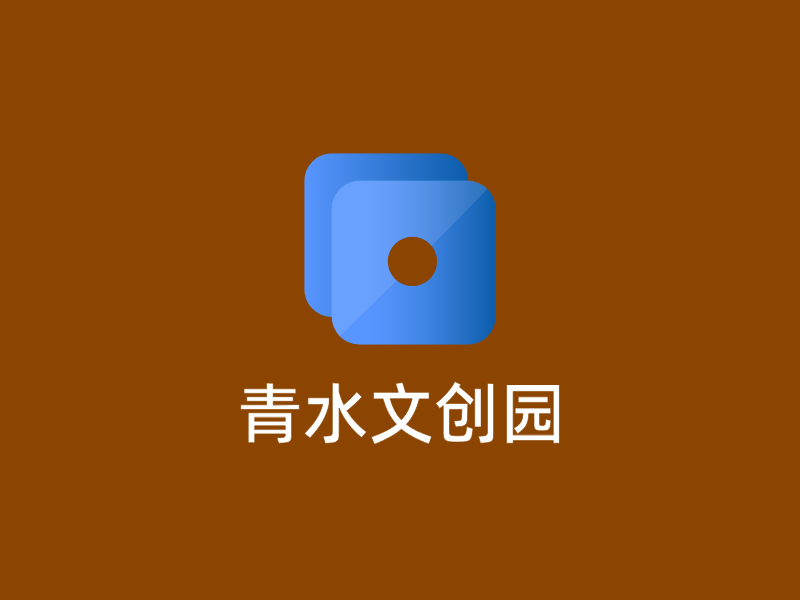 青水文创园LOGO模板