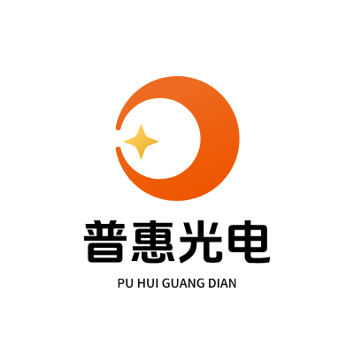 普惠光电LOGO模板