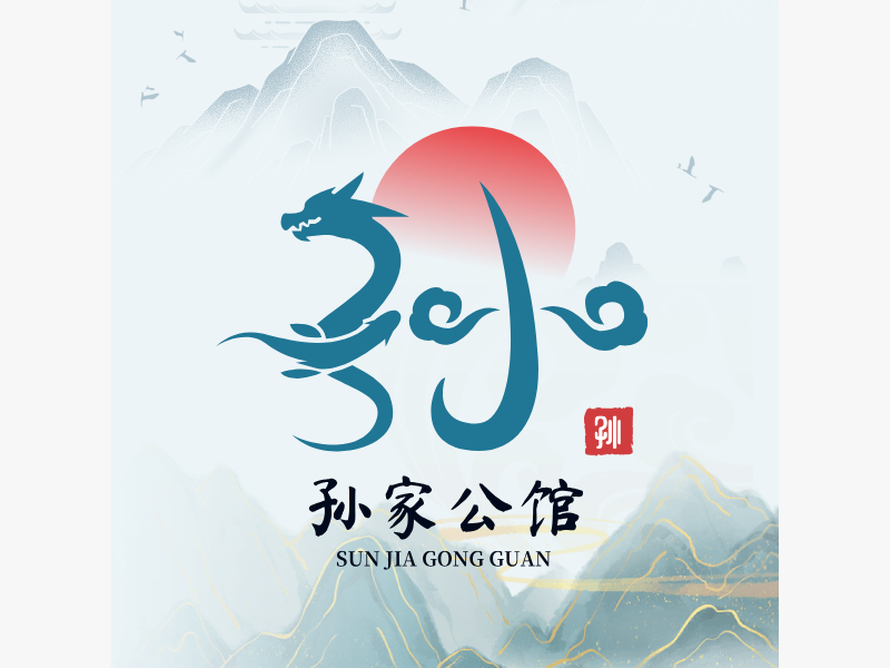 孙家公馆LOGO模板