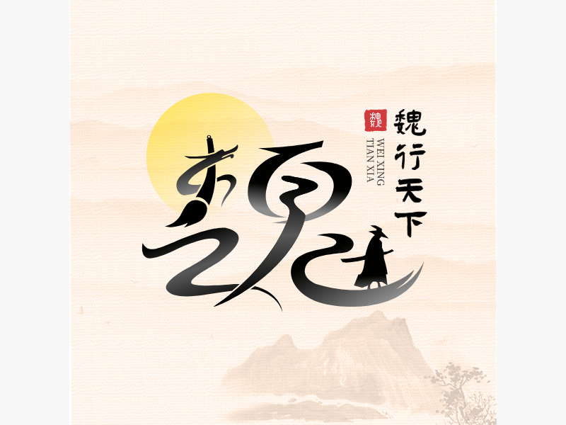 魏行天下LOGO模板